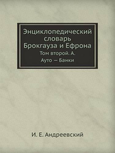 Энциклопедический словарь Брокгауза и Еф: ??? II ?. ???? - ?????(Russian)