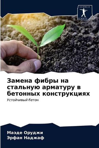 Замена фибры на стальную арматуру в бетон&#108