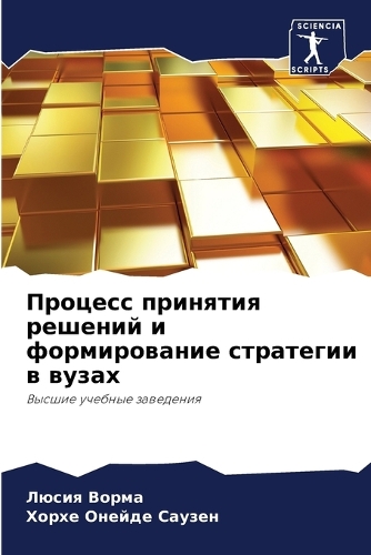 Процесс принятия решений и формирование &#1089