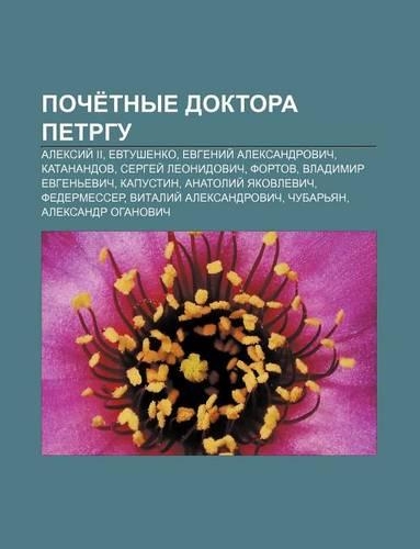 Poche Tnye Doktora Petrgu: Aleksii II, Yevtushenko, Yevgenii Aleksandrovich, Katanandov, Sergyei Lyeonidovich, Fortov, Vladimir Yevgen Evich(Russian)