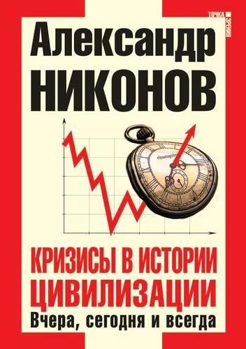 Krizisy v istorii tsivilizatsii. Vchera, segodnya i vsegda