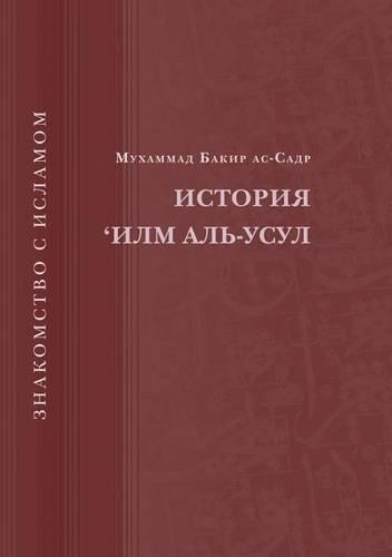 Istoriya 'ilm Al'-Usul