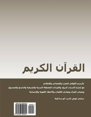 Koran in Arabic in Chronological Order: Modern, Koranic and Koufi Orthography, with Reference to Variations, Abrogations, Jewish and Christian Writings and Linguistic and Stylistic Mistake(Arabic)