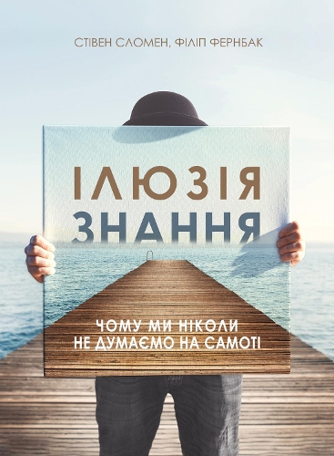 The Knowledge Illusion