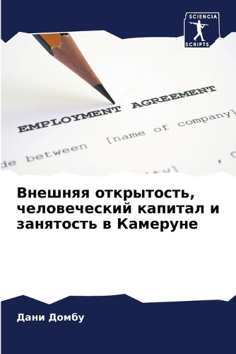 Внешняя открытость, человеческий капитал