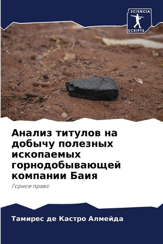 Анализ титулов на добычу полезных ископа&#1077