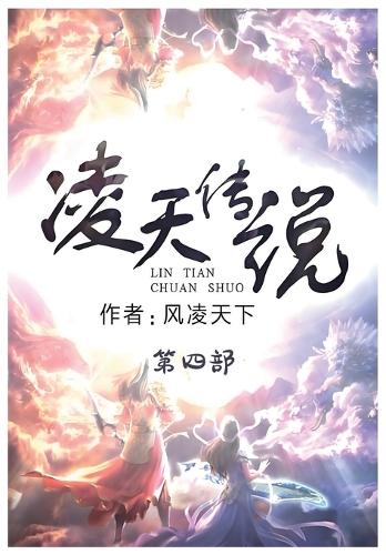 &#20940;&#22825;&#20256;&#35828;&#65306;&#31532;&#22235;&#37096;