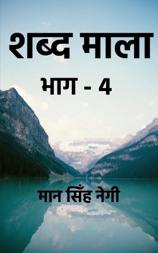 Shabd Maala (Part-4) / &#2358;&#2348;&#2381;&#2342; &#2350;&#2366;&#2354;&#2366; (&#2349;&#2366;&#2327;-4)