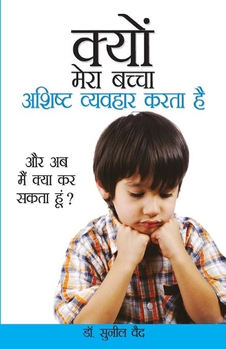 Kyon Mera Bachcha Ashisht Vyavhar Karta Hai (क्यों मेरा बच्चा अशिष्ट व्यवहार कर