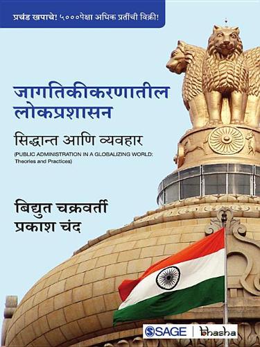 Jagtikikarnateel Lokprashasan: Sidhant Ani Vyavhar