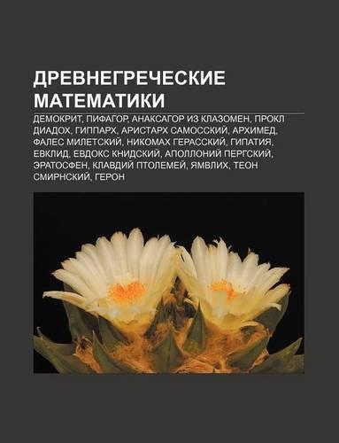 Drevnegrecheskie Matematiki