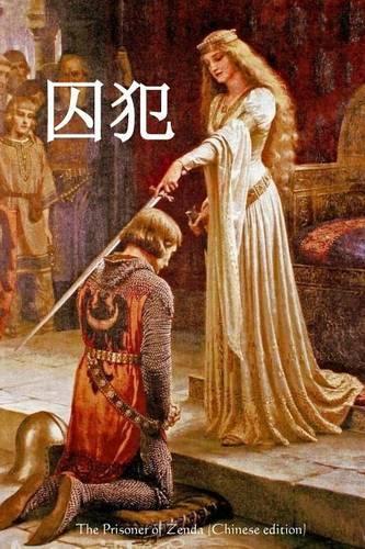 The Prisoner of Zenda (Chinese Edition)