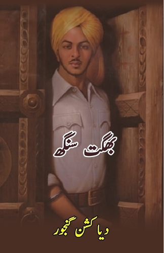 Bhagat Singh: (Urdu Biography)
