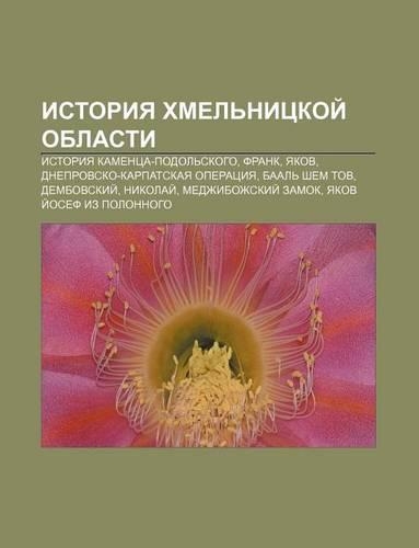 Istoriya Khmel Nitskoi Oblasti: Istoriya Kamentsa-Podol Skogo, Frank, Yakov, Dneprovsko-Karpat.Skaya Operatsiya, Baal Shem Tov, Dembovskii(Russian)