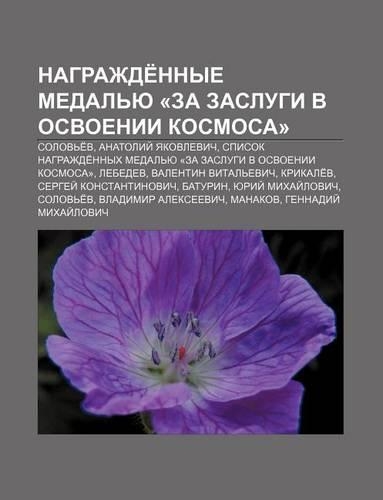 Nagrazhde Nnye Medal Yu -Za Zaslugi V Osvoenii Kosmosa-: Solov E V, Anatolii Yakovlevich(Russian)