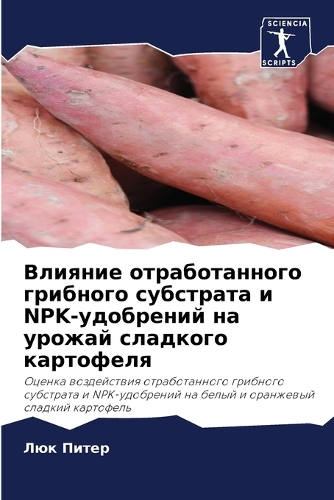 Влияние отработанного грибного субстрат&