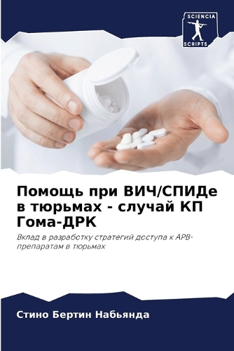 Помощь при ВИЧ/СПИДе в тюрьмах - случай КП Го&