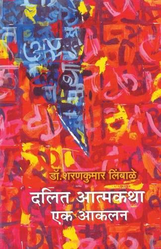 Dalit Atmakatha: Ek Aakalan