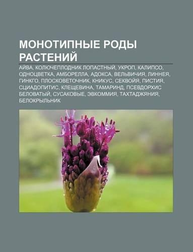 Monotipnye Rody Rastenii