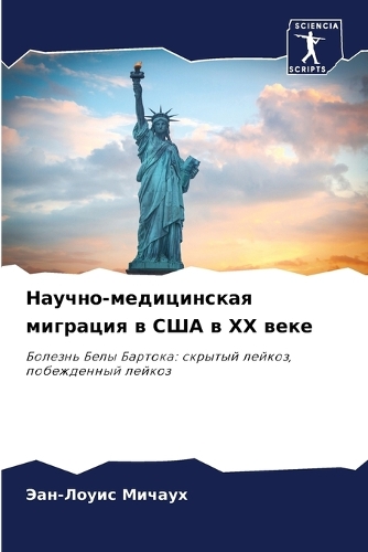 Научно-медицинская миграция в США в XX веке