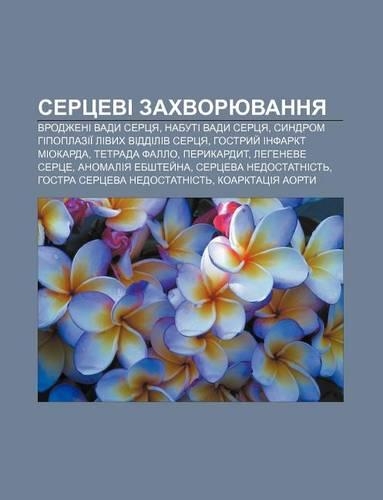 Sertsevi Zakhvoryuvannya: Vrodzheni Vady Sertsya, Nabuti Vady Sertsya, Syndrom Hipoplazii Livykh VIDDILIV Sertsya, Hostryy Infarkt Miokarda(Ukrainian)
