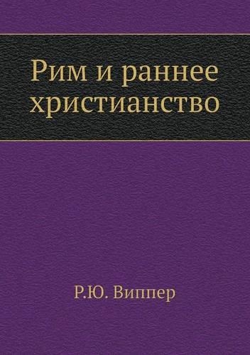 Рим и раннее христианство: (Russian)