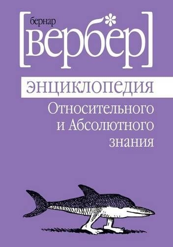 Entsiklopediya otnositelnogo i absolyutnogo znaniya: (Russian)