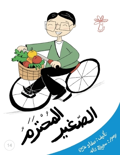 المحترم الصغير