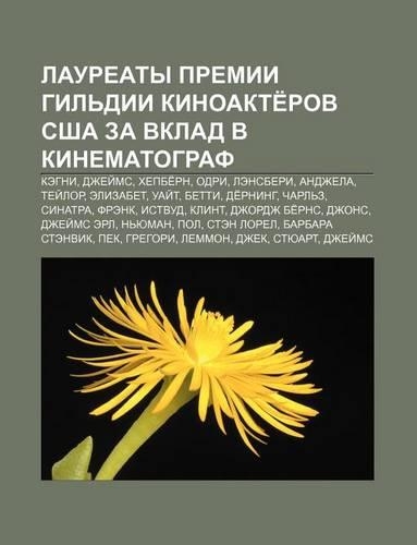 Lauryeaty Premii Gil DII Kinoakte Rov Ssha Za Vklad V Kinematograf