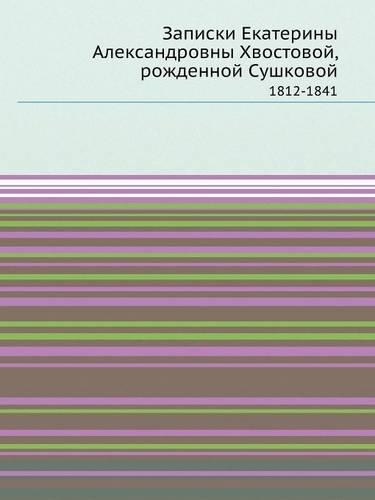 &#1047;&#1072;&#1087;&#1080;&#1089;&#1082;&#1080; &#1045;&#1082;&#1072;&#1090;&#1077;&#1088;&#1080;&#1085;&#1099; &#1040;&#1083;&#1077;&#1082;&#1089;&#1072;&#1085;&#1076;&#1088;&#1086;&#1074;&#1085;&#1099; &#1061;&#1074;&#1086;&#1089;&#1090;&#1086;: 1812-1841(Russian)