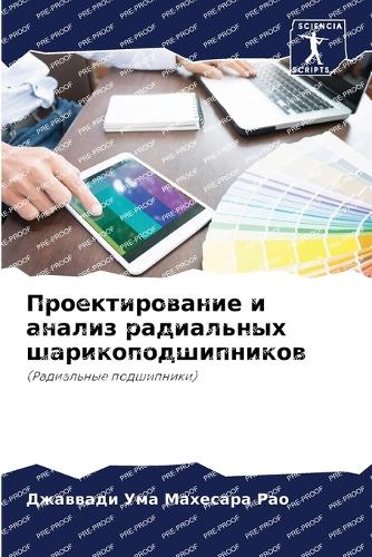 &#1055;&#1088;&#1086;&#1077;&#1082;&#1090;&#1080;&#1088;&#1086;&#1074;&#1072;&#1085;&#1080;&#1077; &#1080; &#1072;&#1085;&#1072;&#1083;&#1080;&#1079; &#1088;&#1072;&#1076;&#1080;&#1072;&#1083;&#1100;&#1085;&#1099;&#1093; &#1096;&#1072;&#1088;&#1080