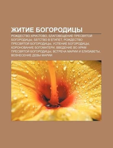 Zhitie Bogoroditsy: Rozhdestvo Khristovo, Blagoveshchenie Presvyatoi Bogoroditsy, Begstvo V Yegipet, Rozhdestvo Presvyatoi Bogoroditsy(Russian)