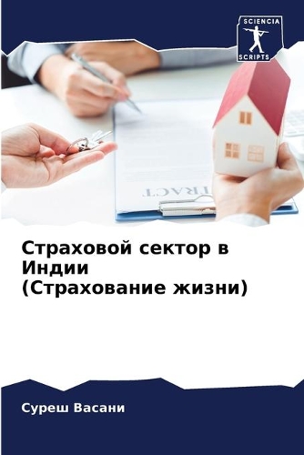 Страховой сектор в Индии (Страхование жиз&#108