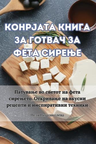 &#1050;&#1054;&#1053;&#1056;&#1032;&#1040;&#1058;&#1040; &#1050;&#1053;&#1048;&#1043;&#1040; &#1047;&#1040; &#1043;&#1054;&#1058;&#1042;&#1040;&#1063; &#1047;&#1040; &#1060;&#1045;&#1058;&#1040; &#1057;&#1048;&#1056;&#1045;&#1034;&#1045;