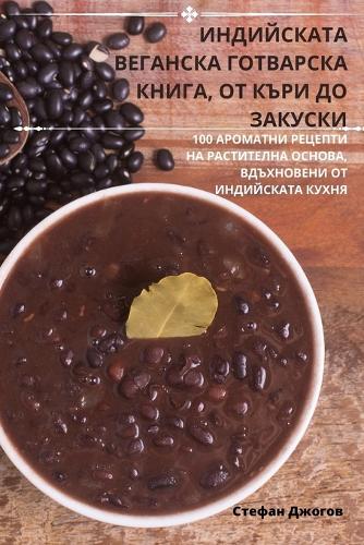 ИНДИЙСКАТА ВЕГАНСКА ГОТВАРСКА КНИГА, ОТ К&#106