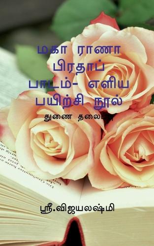 Maha Rana Prathap Easiast Exercise Book / &#2990;&#2965;&#3006; &#2992;&#3006;&#2979;&#3006; &#2986;&#3007;&#2992;&#2980;&#3006;&#2986;&#3021; &#2986;&#3006;&#2975;&#2990;&#3021;- &#2958;&#2995;&#3007;&#2991; &#2986;&#2991;&#3007;&#2993;&#3021;&#29