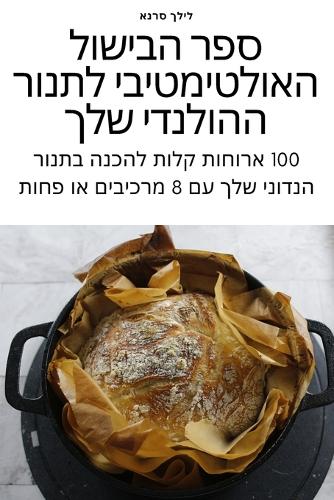 ספר הבישול האולטימטיבי של בוריטו