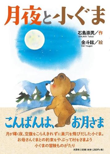 Moonlight Night and a Little Bear