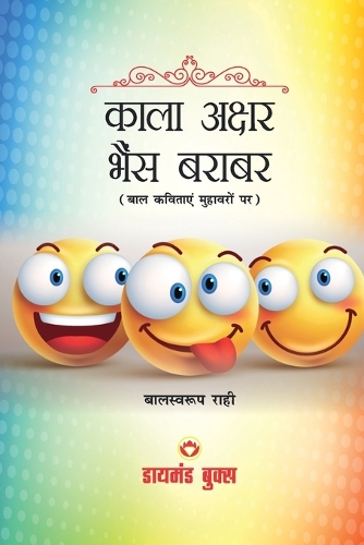 Kala Akshar Bhains Barabar (काला अक्षर भैंस बराबर)