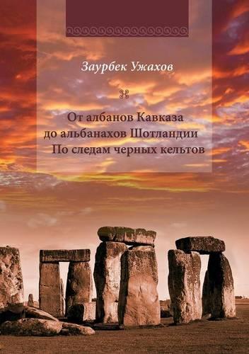 &#1054;&#1090; &#1072;&#1083;&#1073;&#1072;&#1085;&#1086;&#1074; &#1050;&#1072;&#1074;&#1082;&#1072;&#1079;&#1072; &#1076;&#1086; &#1072;&#1083;&#1100;&#1073;&#1072;&#1085;&#1072;&#1093;&#1086;&#1074; &#1064;&#1086;&#1090;&#1083;&#1072;&#1085;&#107: &#1055;&#1086; &#1089;&#1083;&#1077;&#1076;&#1072;&#1084; &#1095;&#1077;&#1088;&#1085;&#1099;&#1093; &#1082;&#1077;&#1083;&#1100;&#1090;&#1086;&#107(Russian)