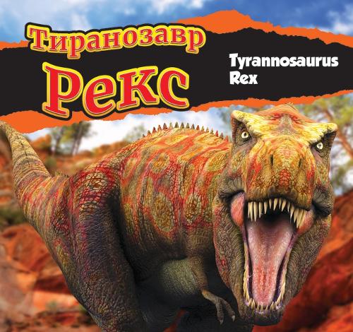 Тиранозавр рекс (Tyrannosaurus Rex -Ukrainian)