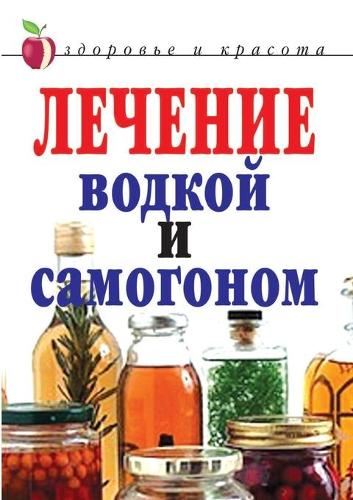 &#1051;&#1077;&#1095;&#1077;&#1085;&#1080;&#1077; &#1074;&#1086;&#1076;&#1082;&#1086;&#1081; &#1080; &#1089;&#1072;&#1084;&#1086;&#1075;&#1086;&#1085;&#1086;&#1084;: (&#1050;&#1085;&#1080;&#1075;&#1080; &#1086; &#1079;&#1076;&#1086;&#1088;&#1086;&#1074;&#1100;&#1077;)