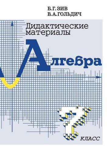 &#1044;&#1080;&#1076;&#1072;&#1082;&#1090;&#1080;&#1095;&#1077;&#1089;&#1082;&#1080;&#1077; &#1084;&#1072;&#1090;&#1077;&#1088;&#1080;&#1072;&#1083;&#1099; &#1087;&#1086; &#1072;&#1083;&#1075;&#1077;&#1073;&#1088;&#1077; &#1076;&#1083;&#1103; 7 &#1