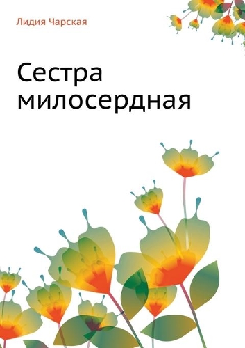 Сестра милосердная