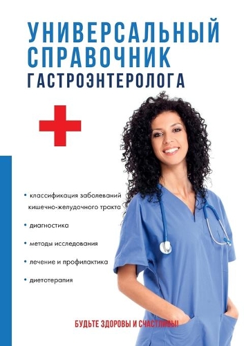 &#1059;&#1085;&#1080;&#1074;&#1077;&#1088;&#1089;&#1072;&#1083;&#1100;&#1085;&#1099;&#1081; &#1089;&#1087;&#1088;&#1072;&#1074;&#1086;&#1095;&#1085;&#1080;&#1082; &#1075;&#1072;&#1089;&#1090;&#1088;&#1086;&#1101;&#1085;&#1090;&#1077;&#1088;&#1086;&