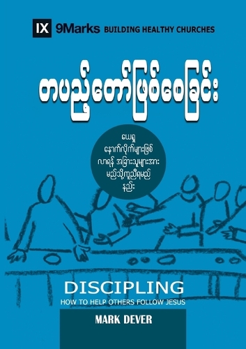 Discipling (Burmese): How to Help Others Follow Jesus(Building Healthy Churches (Burmese))