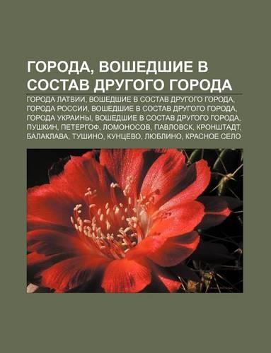Goroda, Voshedshie V Sostav Drugogo Goroda: Goroda Latvii, Voshedshie V Sostav Drugogo Goroda, Goroda Rossii(Russian)