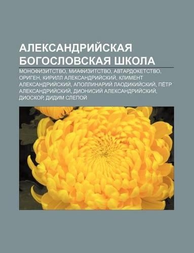 Aleksandrii Skaya Bogoslovskaya Shkola