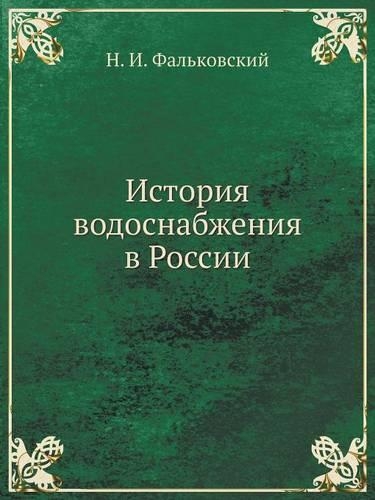 &#1048;&#1089;&#1090;&#1086;&#1088;&#1080;&#1103; &#1074;&#1086;&#1076;&#1086;&#1089;&#1085;&#1072;&#1073;&#1078;&#1077;&#1085;&#1080;&#1103; &#1074; &#1056;&#1086;&#1089;&#1089;&#1080;&#1080;: (Russian)