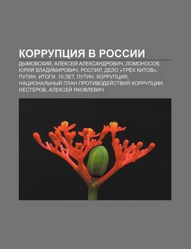 Korruptsiya V Rossii